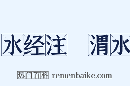 水经注‧渭水是什么意思的图片
